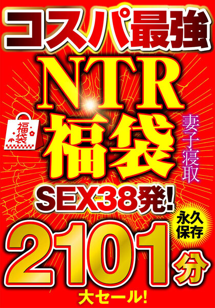 大セール!【コスパ最強福袋】優良NTRノーカット2101分【SEX38発!】